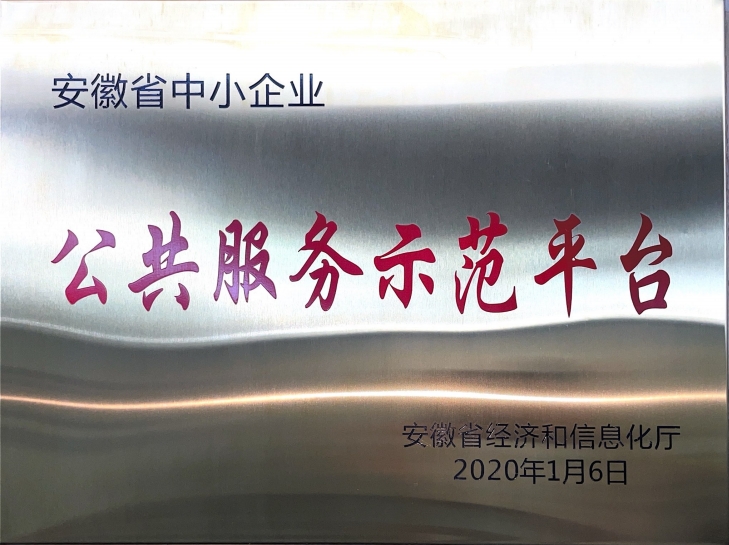 安徽省中小企業(yè)公共服務示范平臺