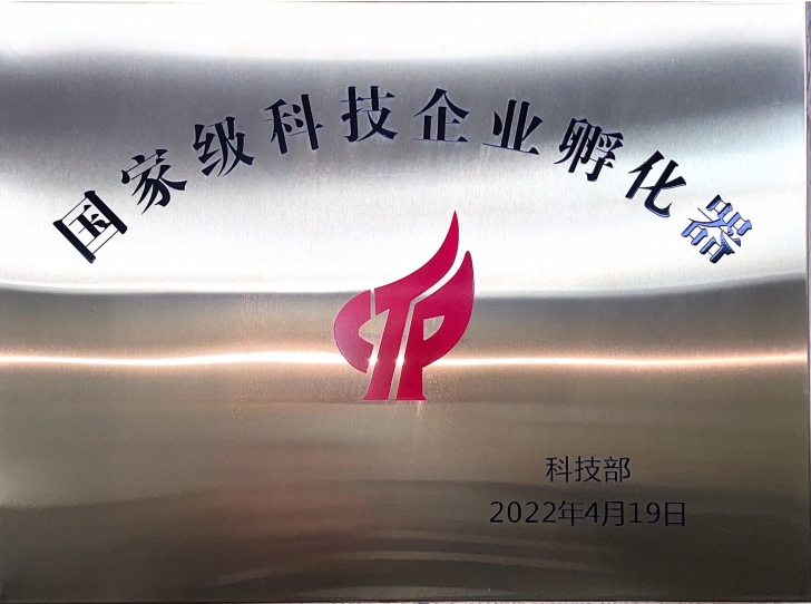 國家級科技企業(yè)孵化器
